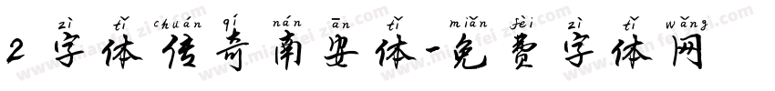 2 字体传奇南安体字体转换